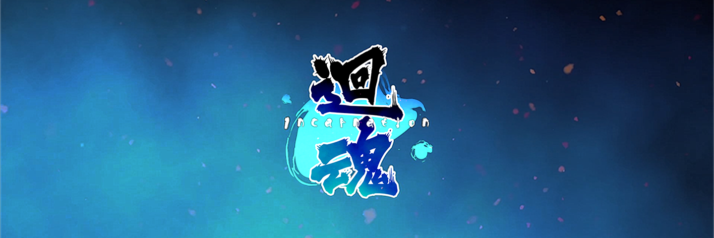 迴魂