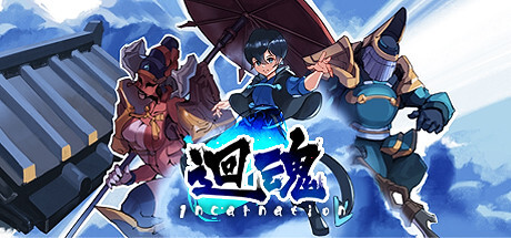 迴魂