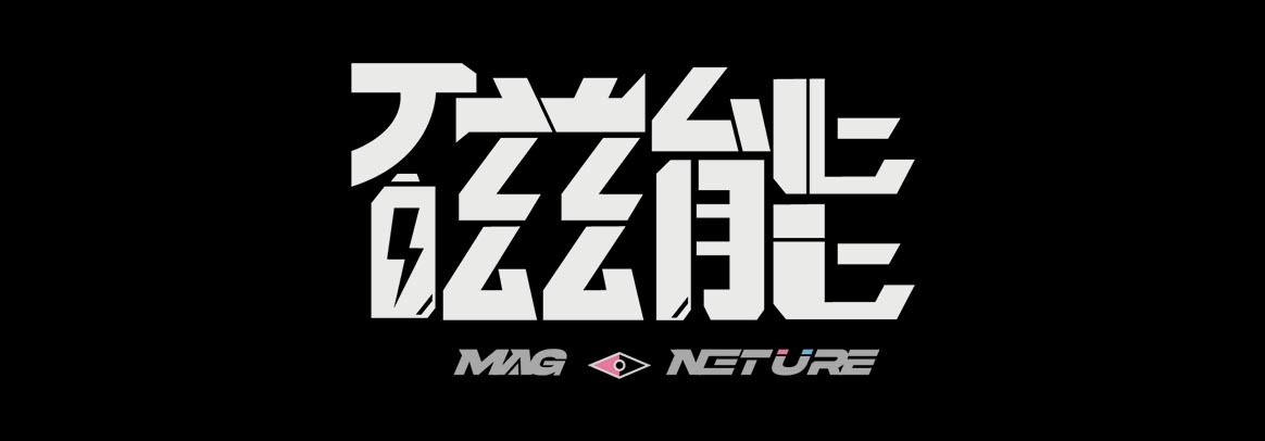 磁能
