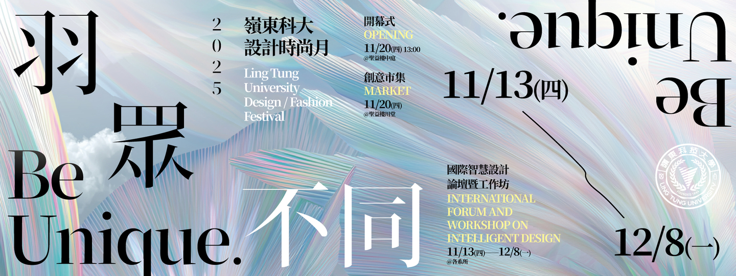 🌈✨ 2025 嶺東設計時尚月｜羽眾不同 Be Unique. ✨🌈圖片