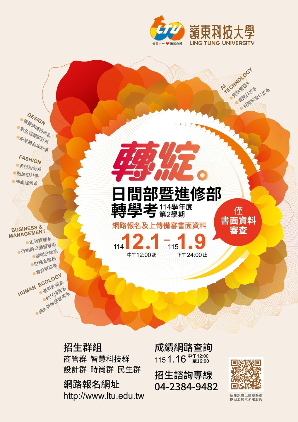 114學年度第2學期日間部暨進修部轉學招生訊息圖片