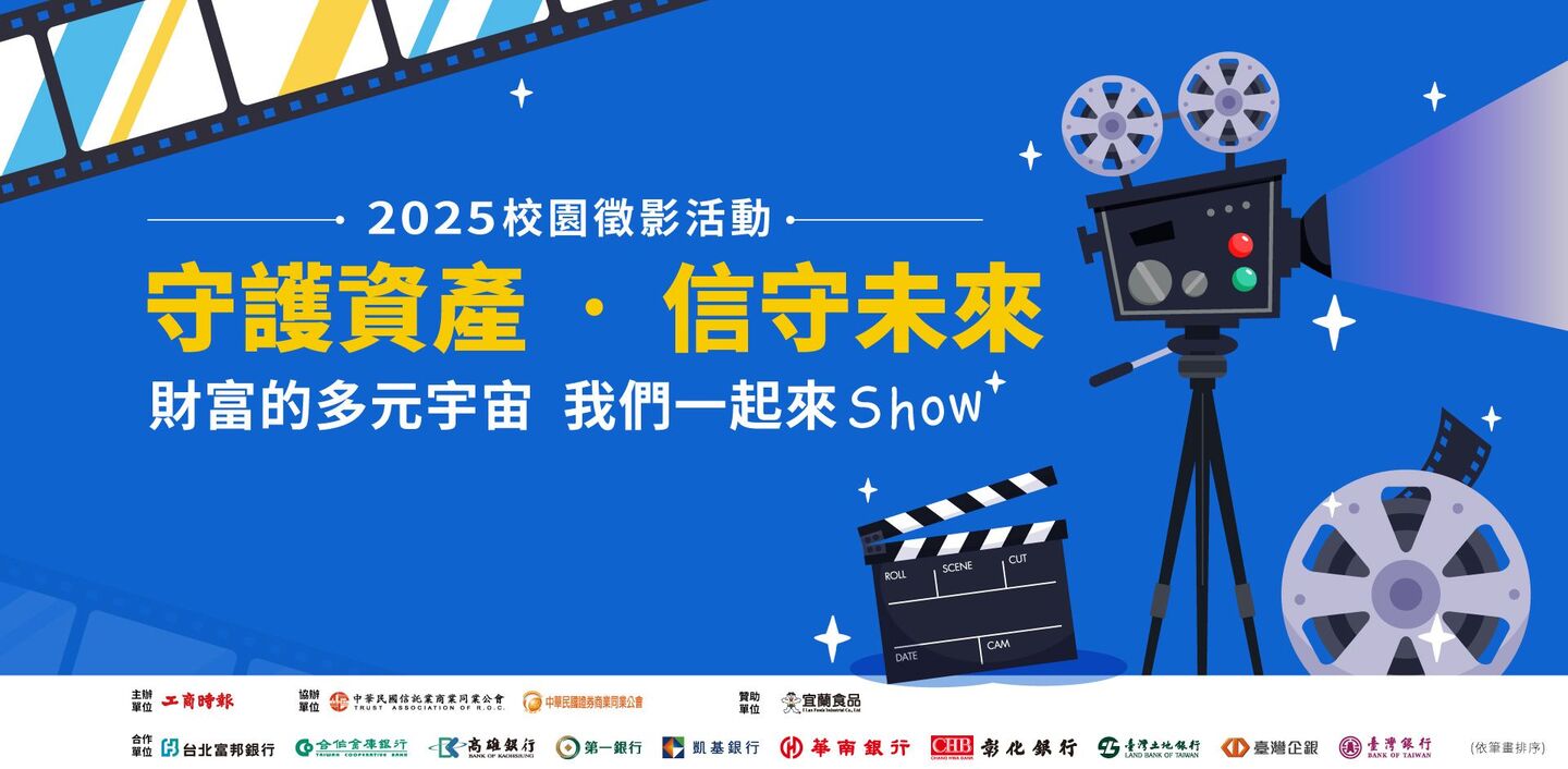【守護資產,信守未來】2025校園徵影活動圖片